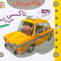 ماشین بازی 11 تاکسی می رانم